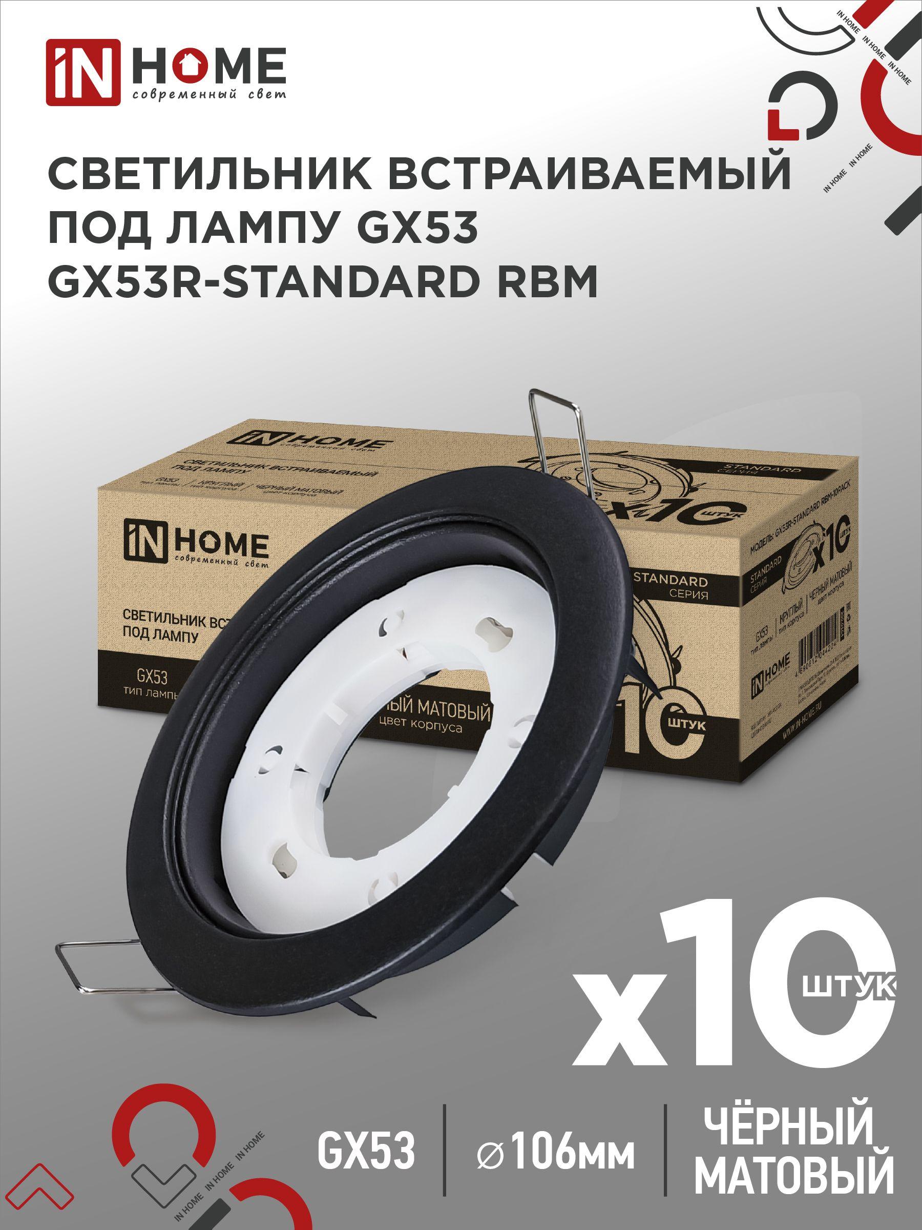 Светильник встраиваемый точечный GX53R-standard RBM-10PACK под GX53 черный матовый (10 шт./упак.) IN HOME