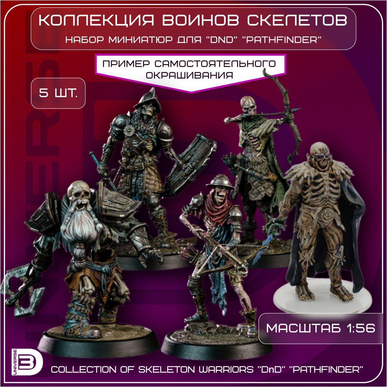 Набор миниатюр для ДНД - Скелеты воины (Skeleton warriors для настольных ролевых игр, DnD, Pathfinder) масштаб - 1:56