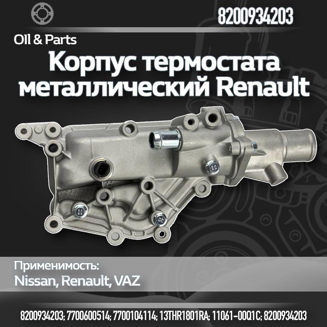 Термостат корпус термостата металлический Renault 1.6