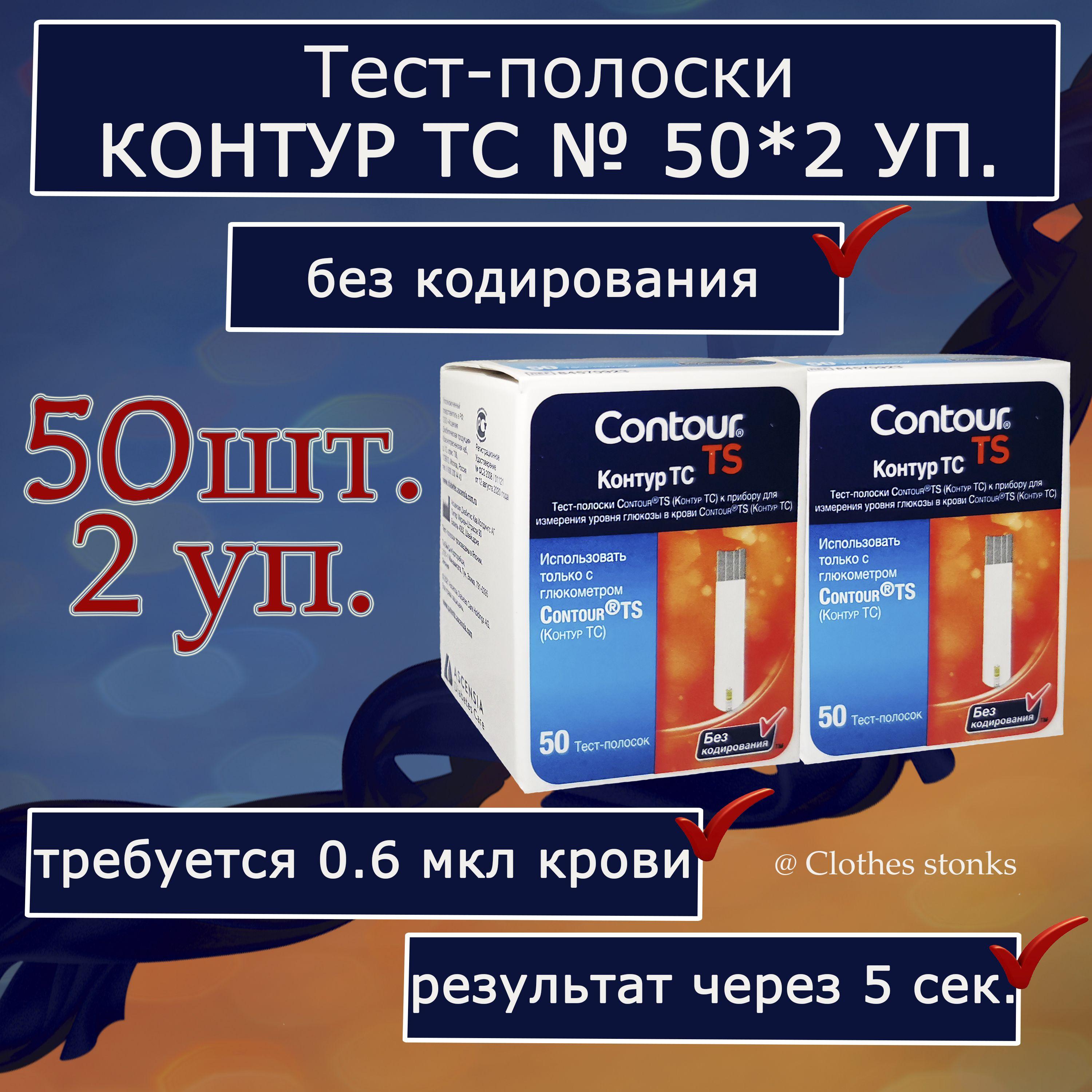 Тест-полоски Контур ТС (Contour TS) №100 (2 упаковки по 50) (28.02.25 г.)