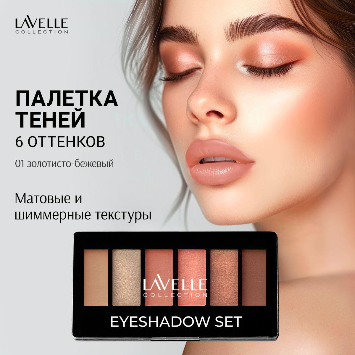 LavelleCollection Тени для век, палетка теней для глаз, матовые и блестящие, тон 01 золотисто-бежевый