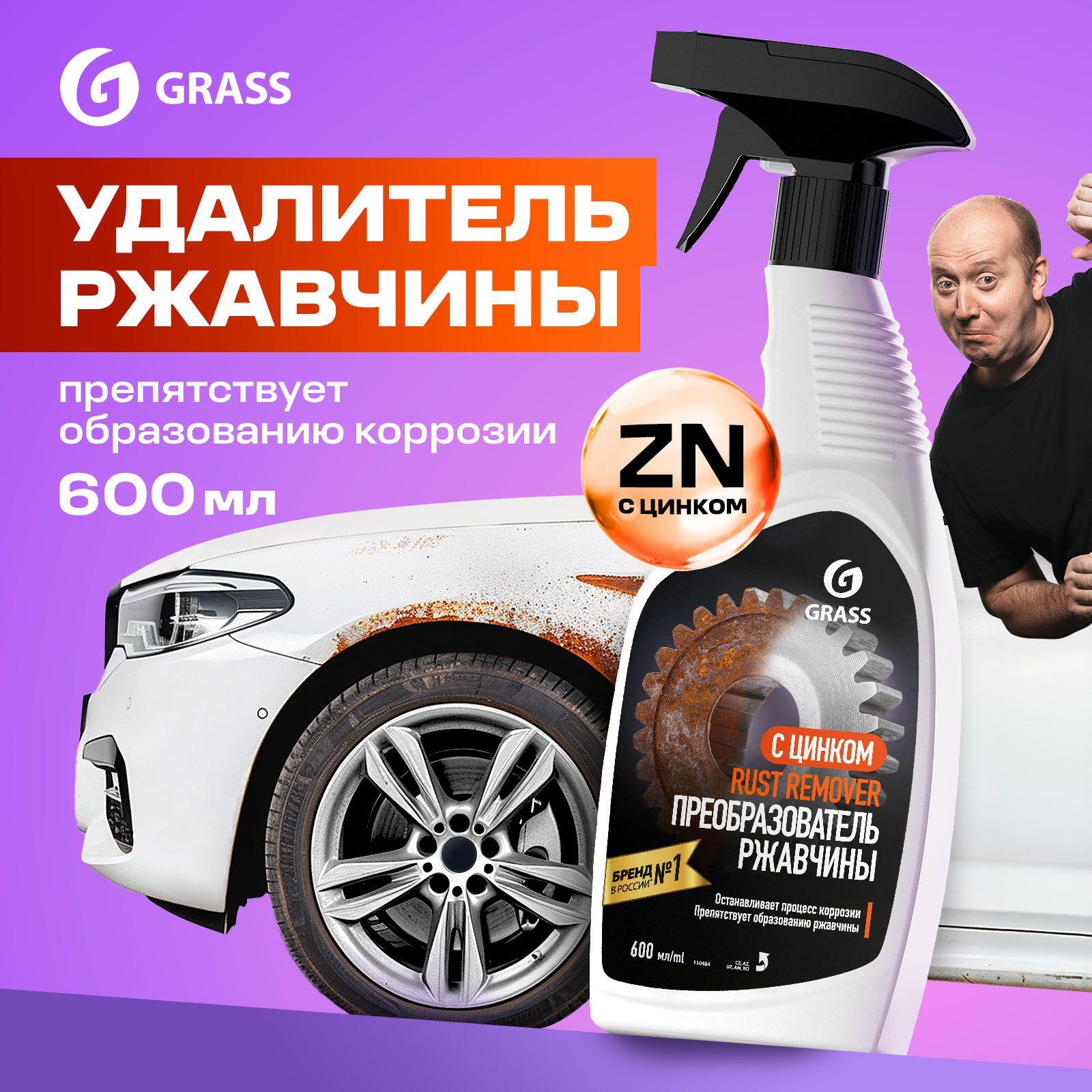 Преобразователь ржавчины (антикор) c цинком для авто GRASS Rust Remover Zinc 600 мл / цинкарь / антиржавчина