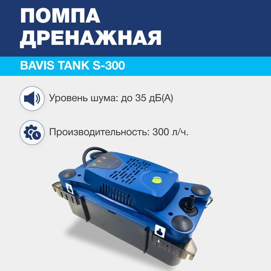 Помпа дренажная BAVIS Tank S-300 накопительная 2.3л, 300 л/ч