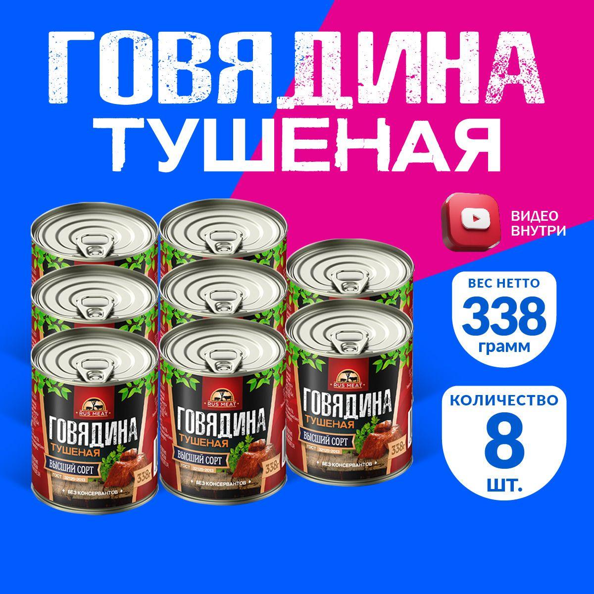 Говядина Тушеная Высший Сорт ГОСТ RusMeat 338 гр. - 8 шт.