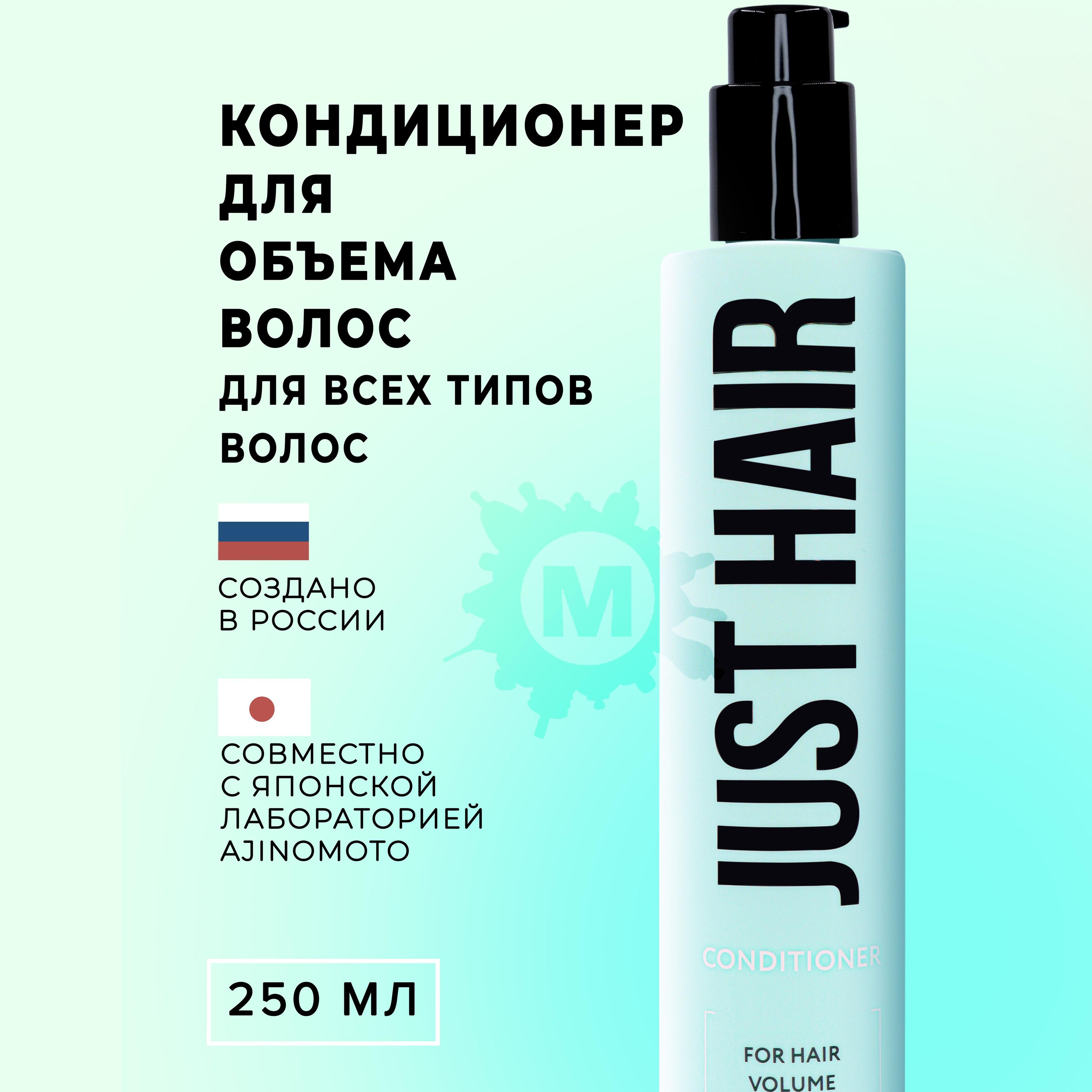 JUST HAIR Кондиционер для объема волос 400 мл