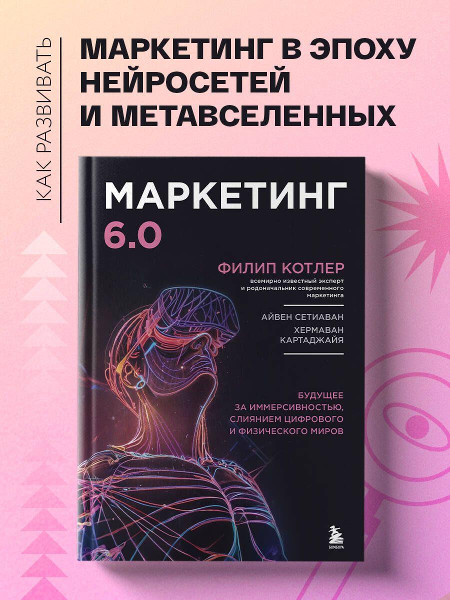 Маркетинг 6.0. Будущее за иммерсивностью, слиянием цифрового и физического миров | Котлер Филип