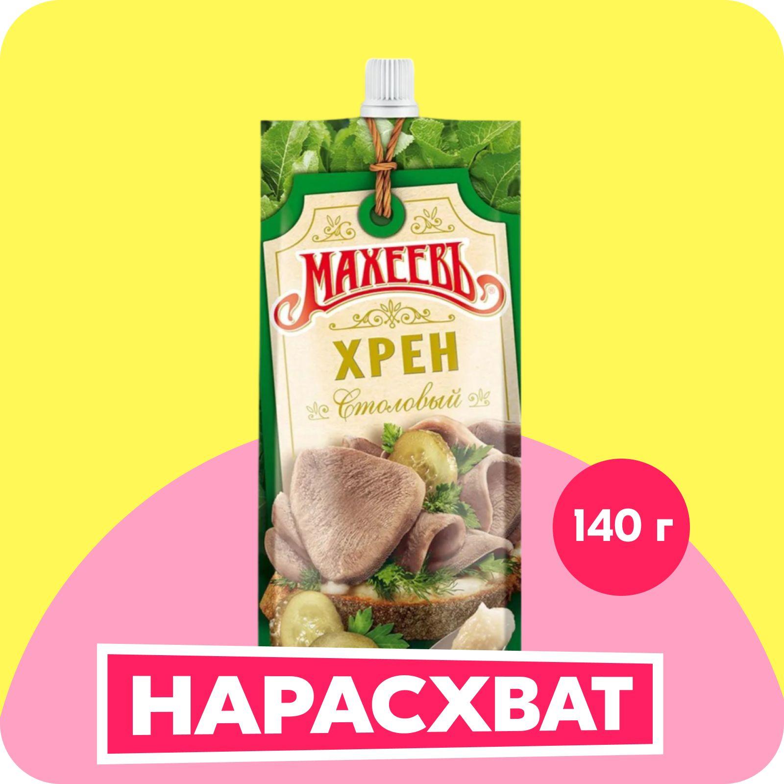 Хрен Махеевъ столовый, 140 г