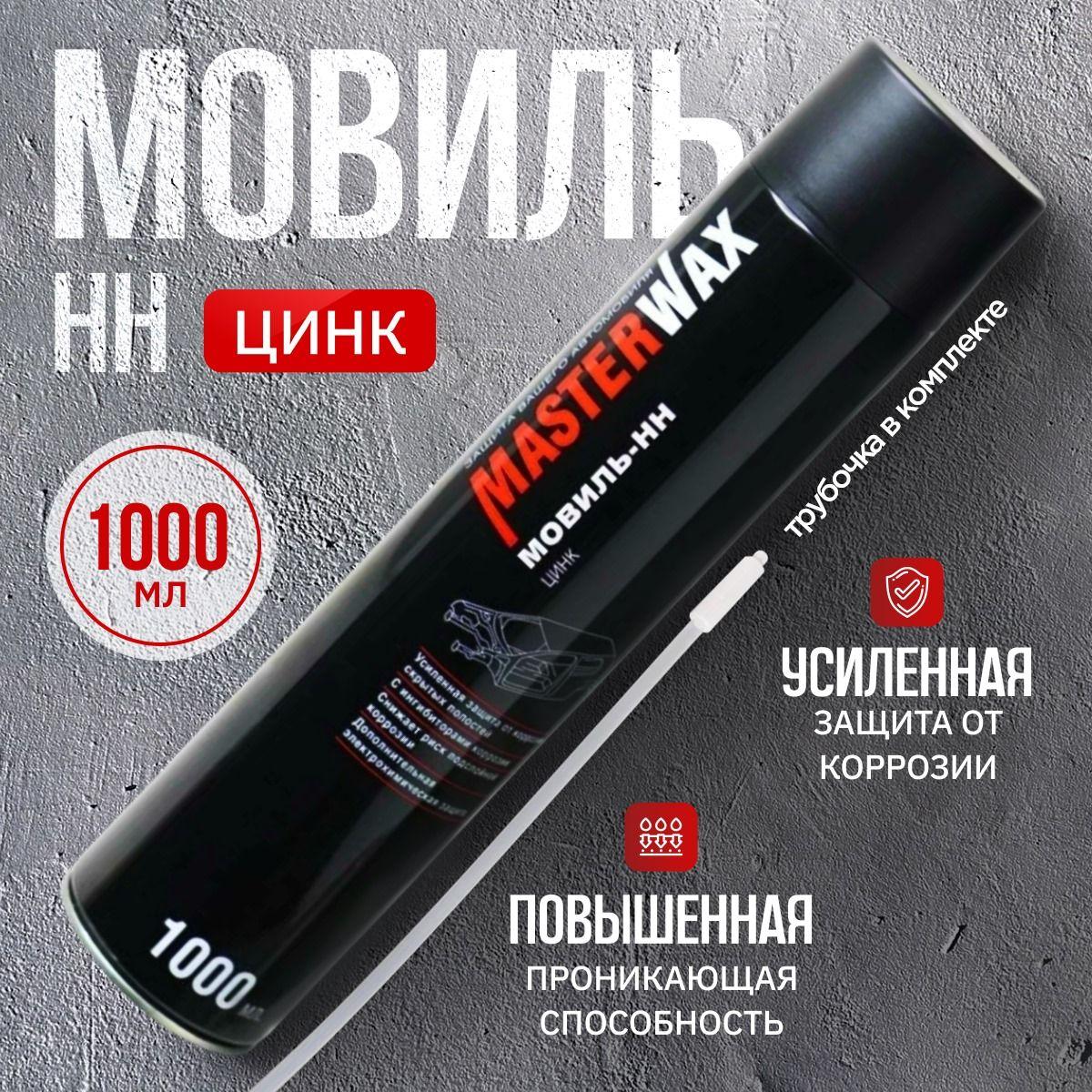 Мовиль Цинк МasterWax Аэрозоль,1000мл