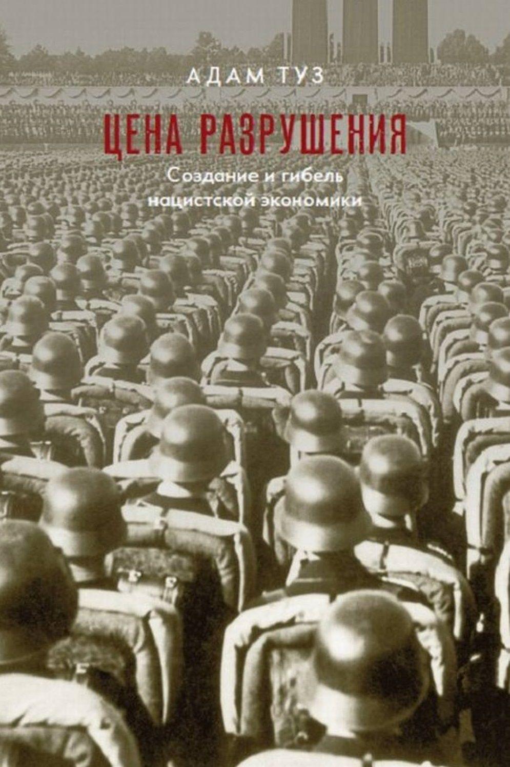 ЦЕНА РАЗРУШЕНИЯ. Создание и гибель нацистской экономики | Туз Адам