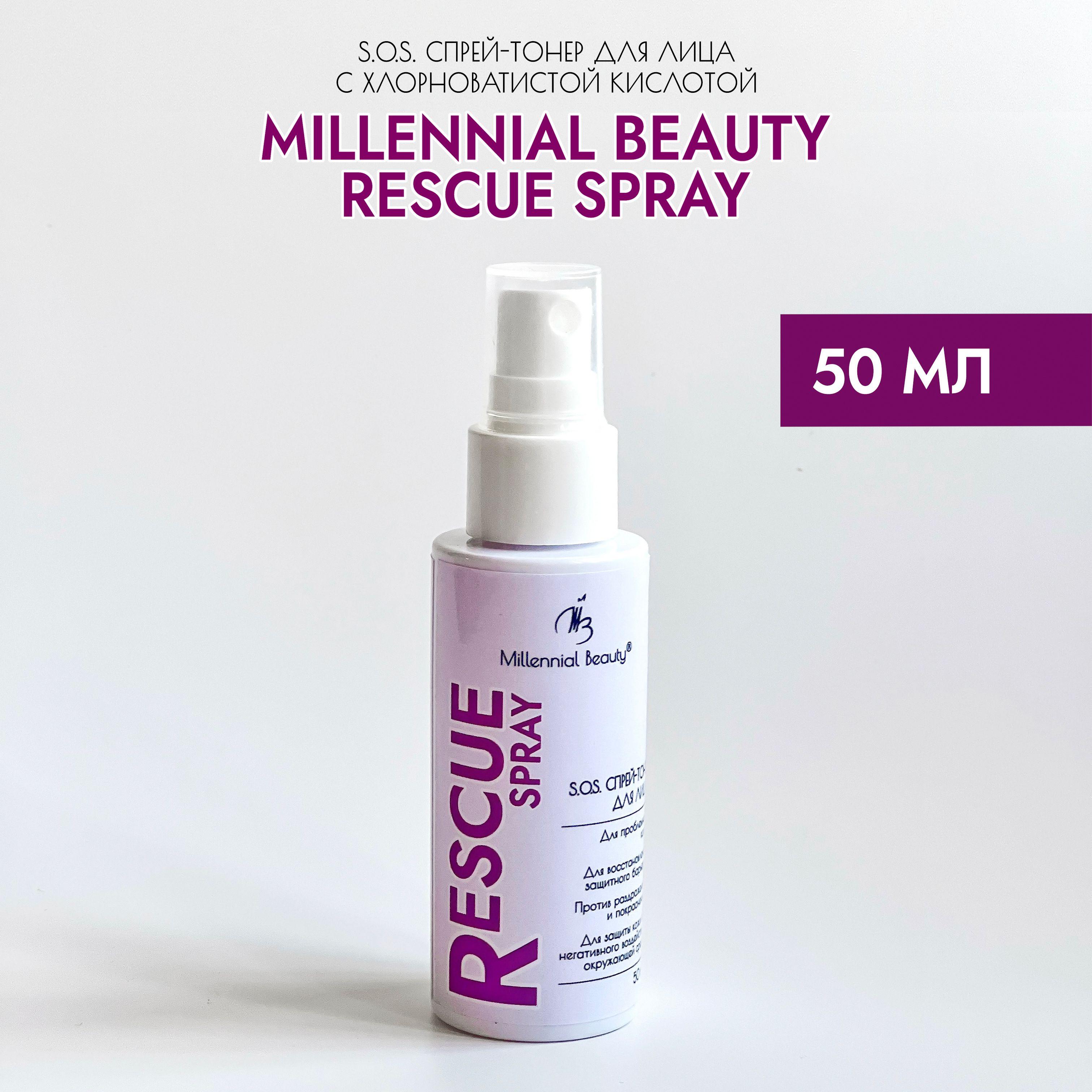 Millennial Beauty S.O.S. cпрей-тонер для лица Rescue Spray с хлорноватистой кислотой против воспалений и высыпаний, раздражений и покраснений, для восстановления защитного барьера и защиты кожи, 50 мл