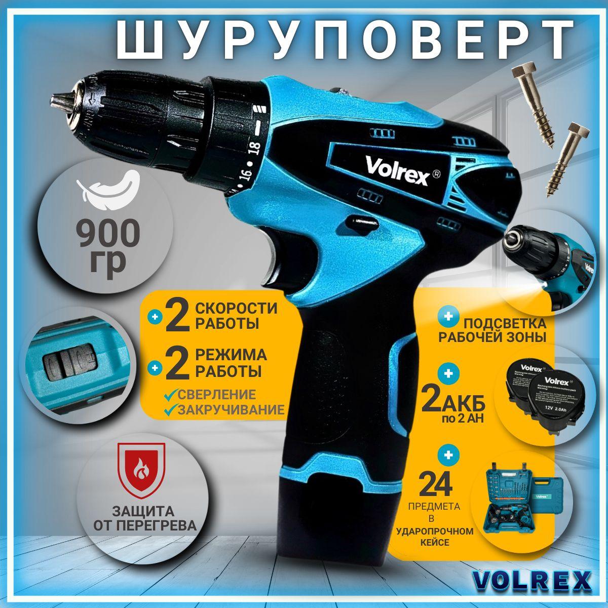 Шуруповерт Volrex 12V с набором свёрл и бит 24 предмета / Дрель-шуруповерт 12 вольт. Модель VLRX_SHUR_12