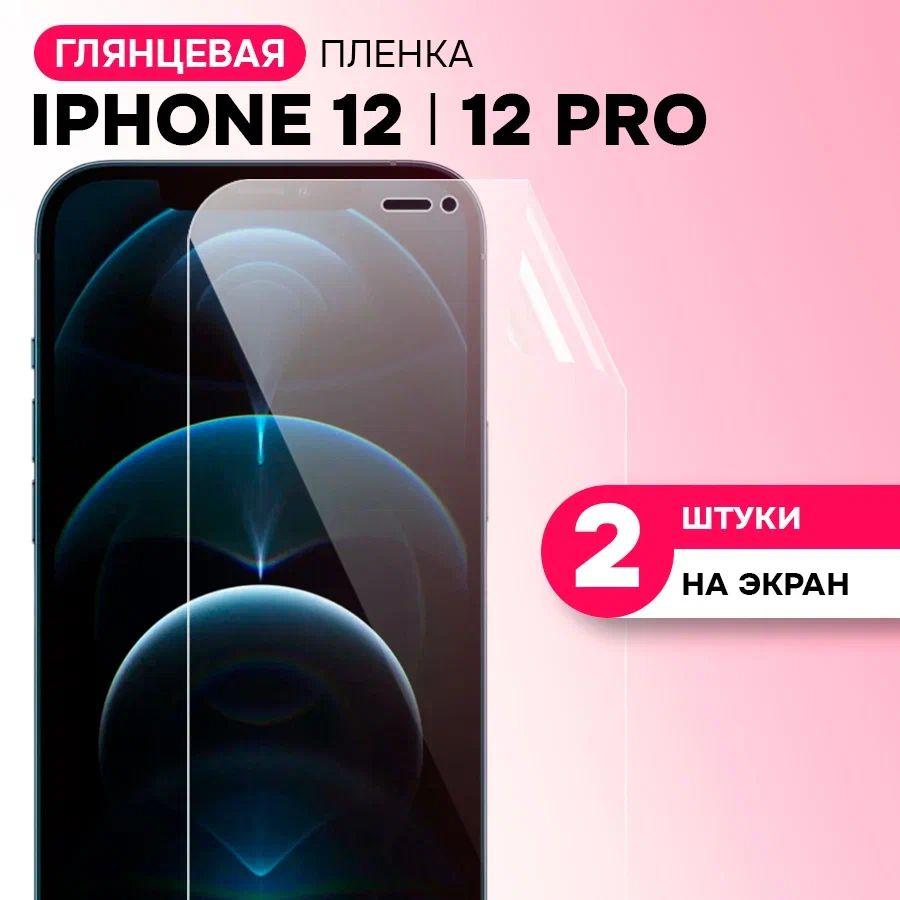 Гидрогелевая пленка на экран для Apple iPhone 12, 12 Pro / Противоударная защитная пленка на Айфон 12 и 12 Про с эффектом самовосстановления / Комплект 2 шт.