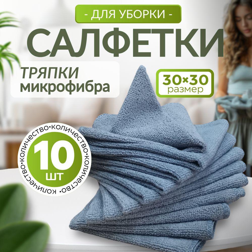 Салфетки для уборки, тряпки для уборки из микрофибры, 30х30см, серая, 10 шт.