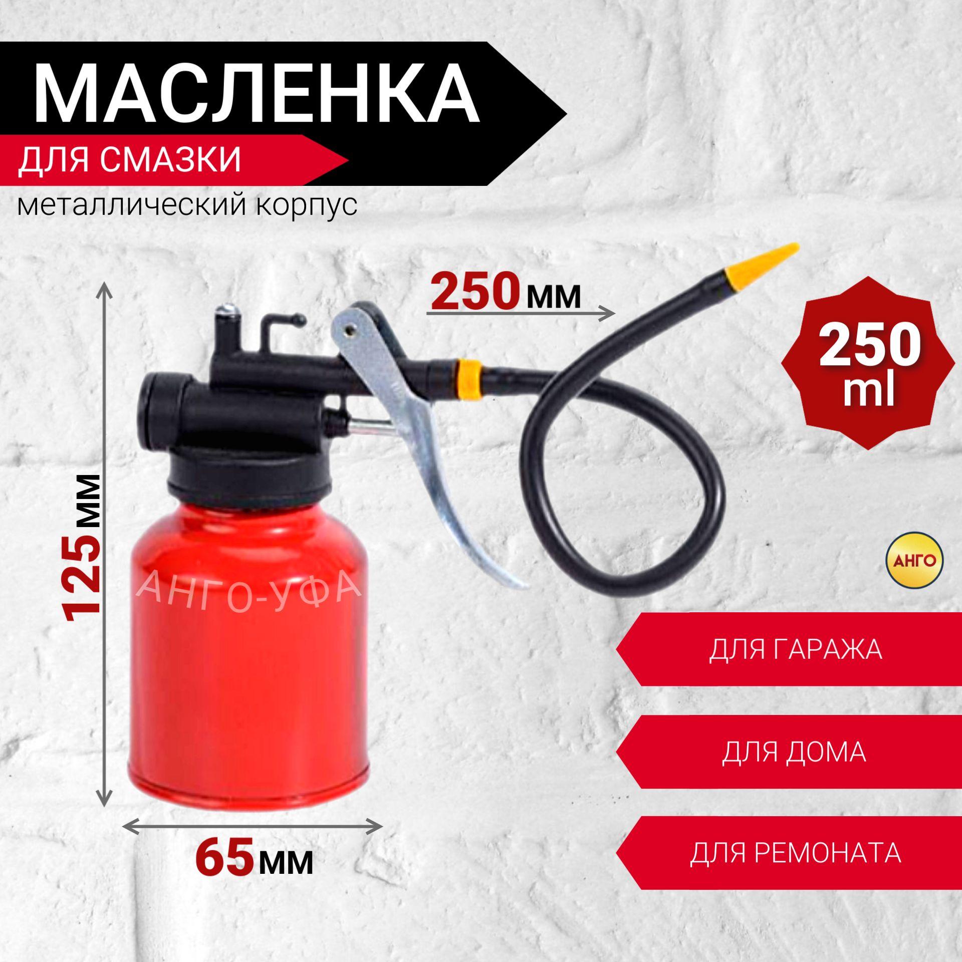 Масленка для смазки с металлическим корпусом 250 мл / Гибкий носик 250 мм. АНГО-УФА