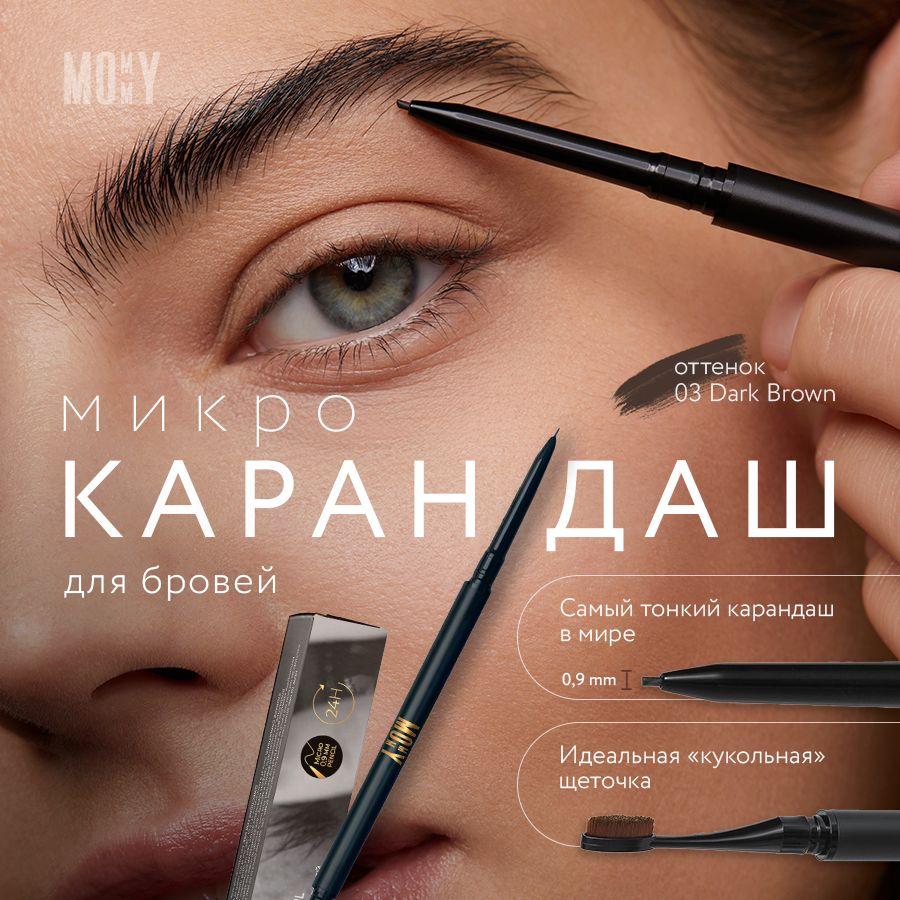 MOMMY Ультратонкий карандаш для бровей от Илоны Дрожь Micro Brow Pencil цвет 03 (темно-коричневый)