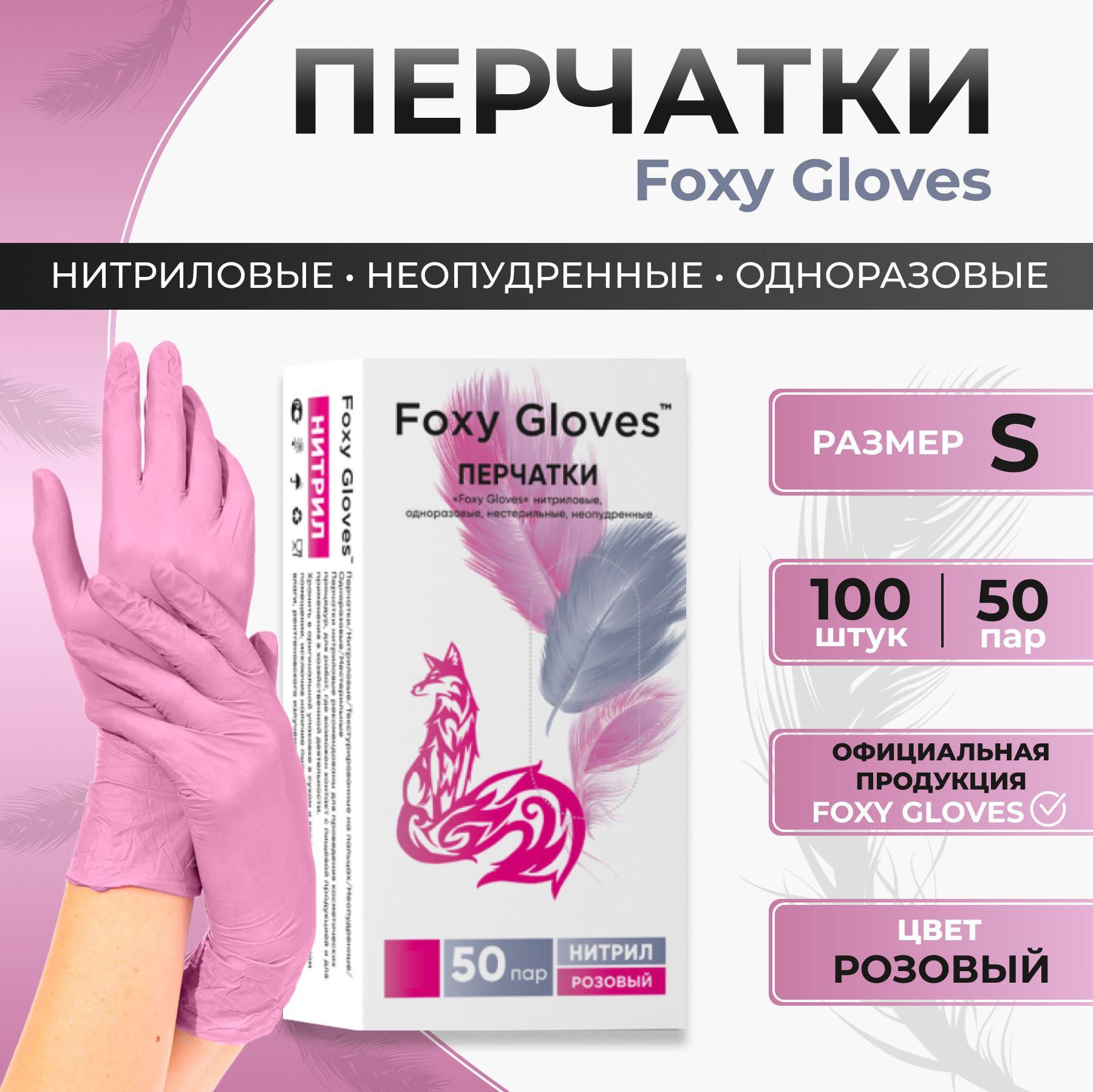 Foxy Gloves Перчатки хозяйственные, размер S, 50 пар