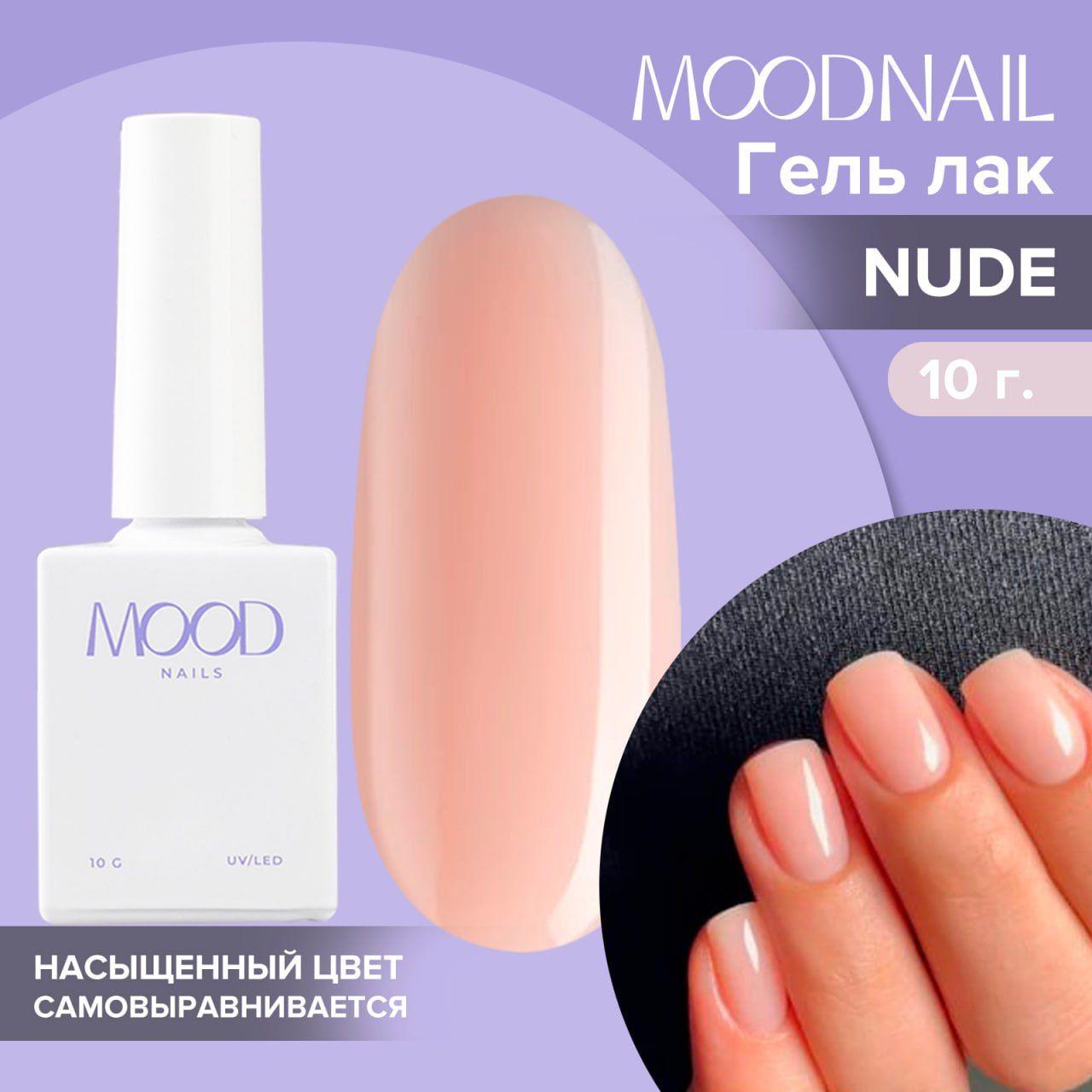 MOODNAIL | MOODNAIL / Гель лак Nude 10 мл.