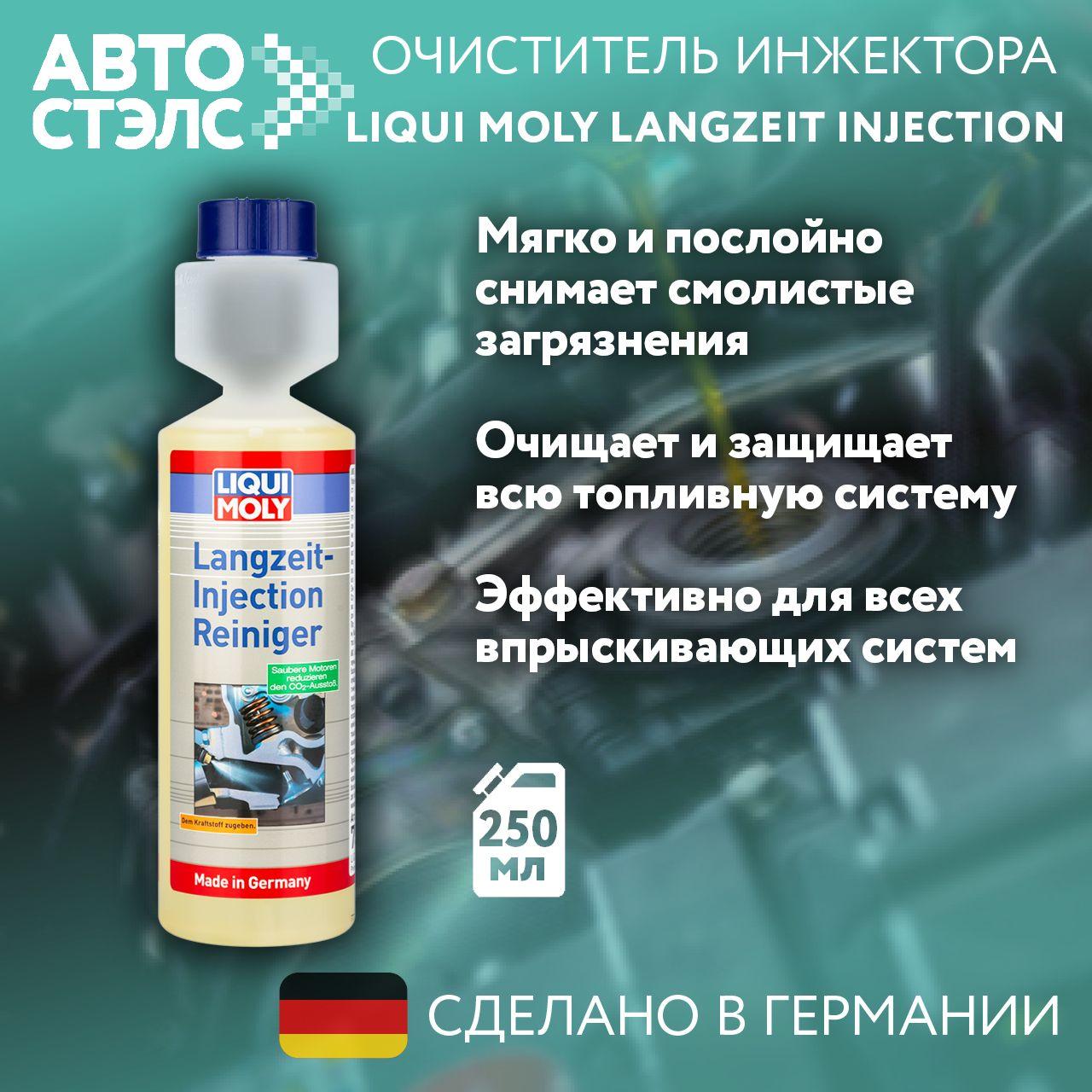 Очиститель инжектора Liqui Moly "Langzeit Injection Reiniger", долговременный 7531 250 мл.