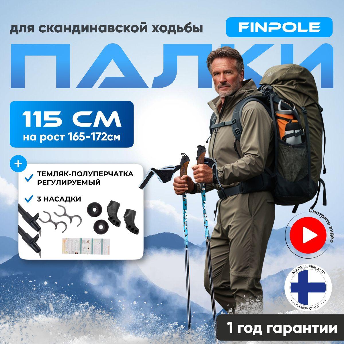 Finpole | Палки для скандинавской ходьбы Finpole NR, 115 см