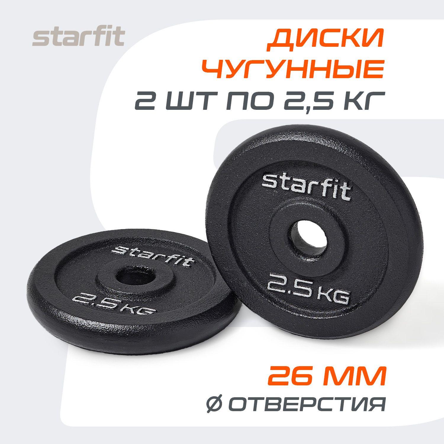 Блины для штанги чугунные STARFIT, 2,5 кг, набор 2 шт