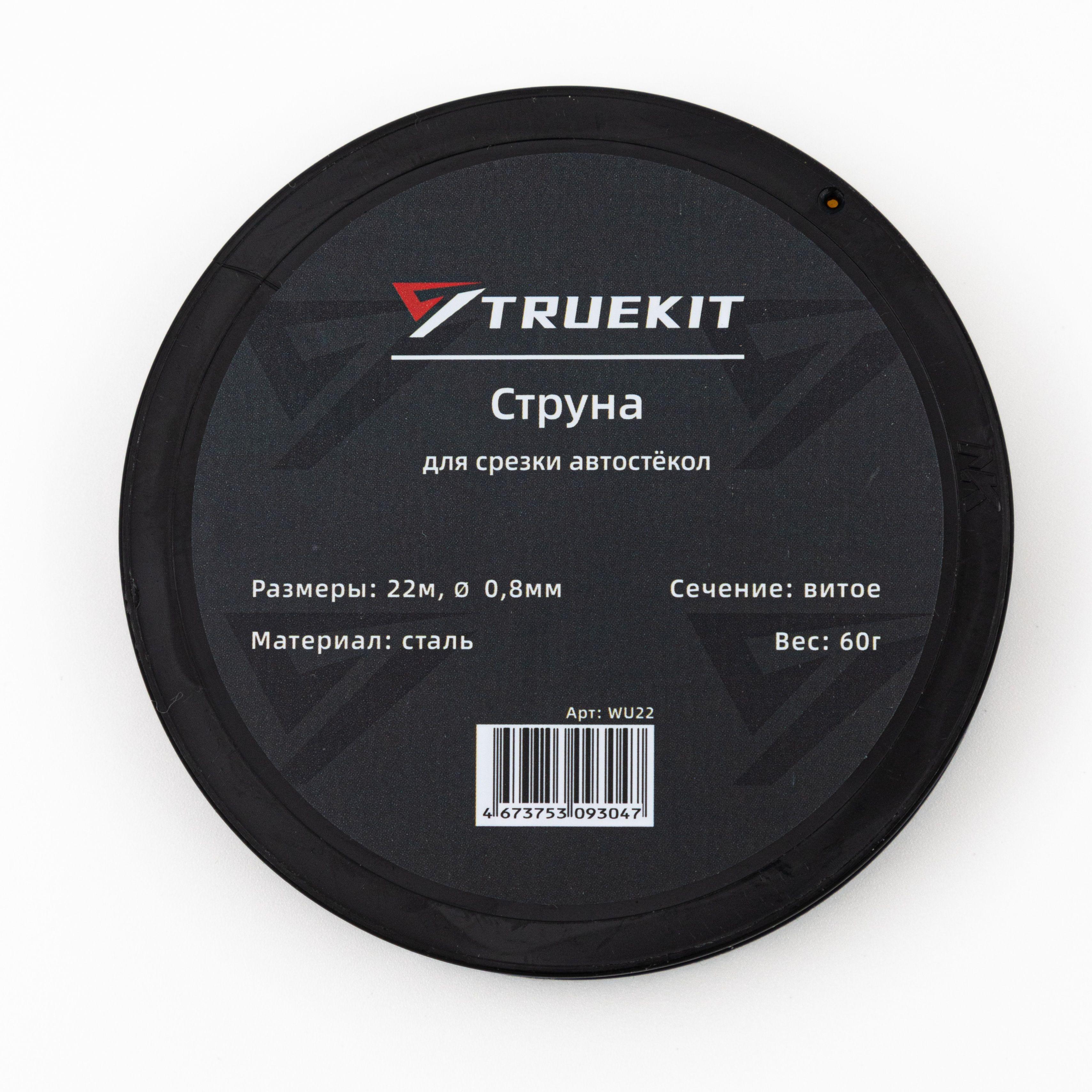 TRUEKIT | TRUEKIT Струна витая для срезки автостекол 22м