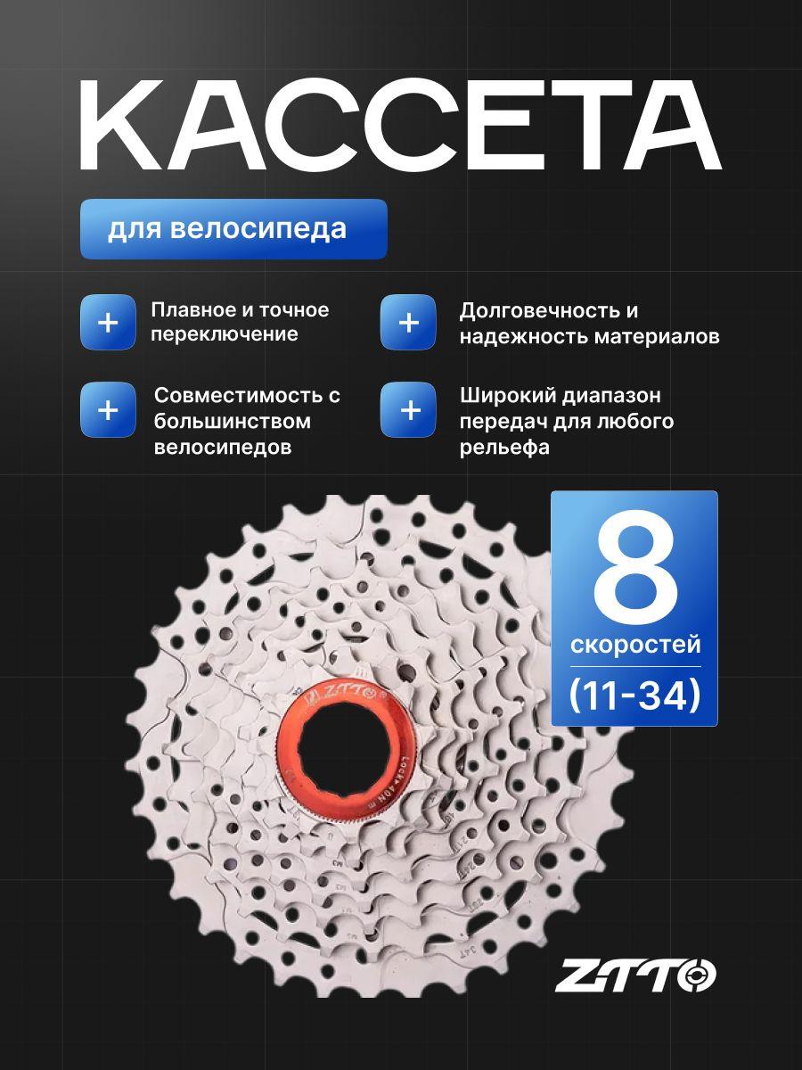 Кассета для велосипеда 8 скоростей ZTTO 11-34T серебристая