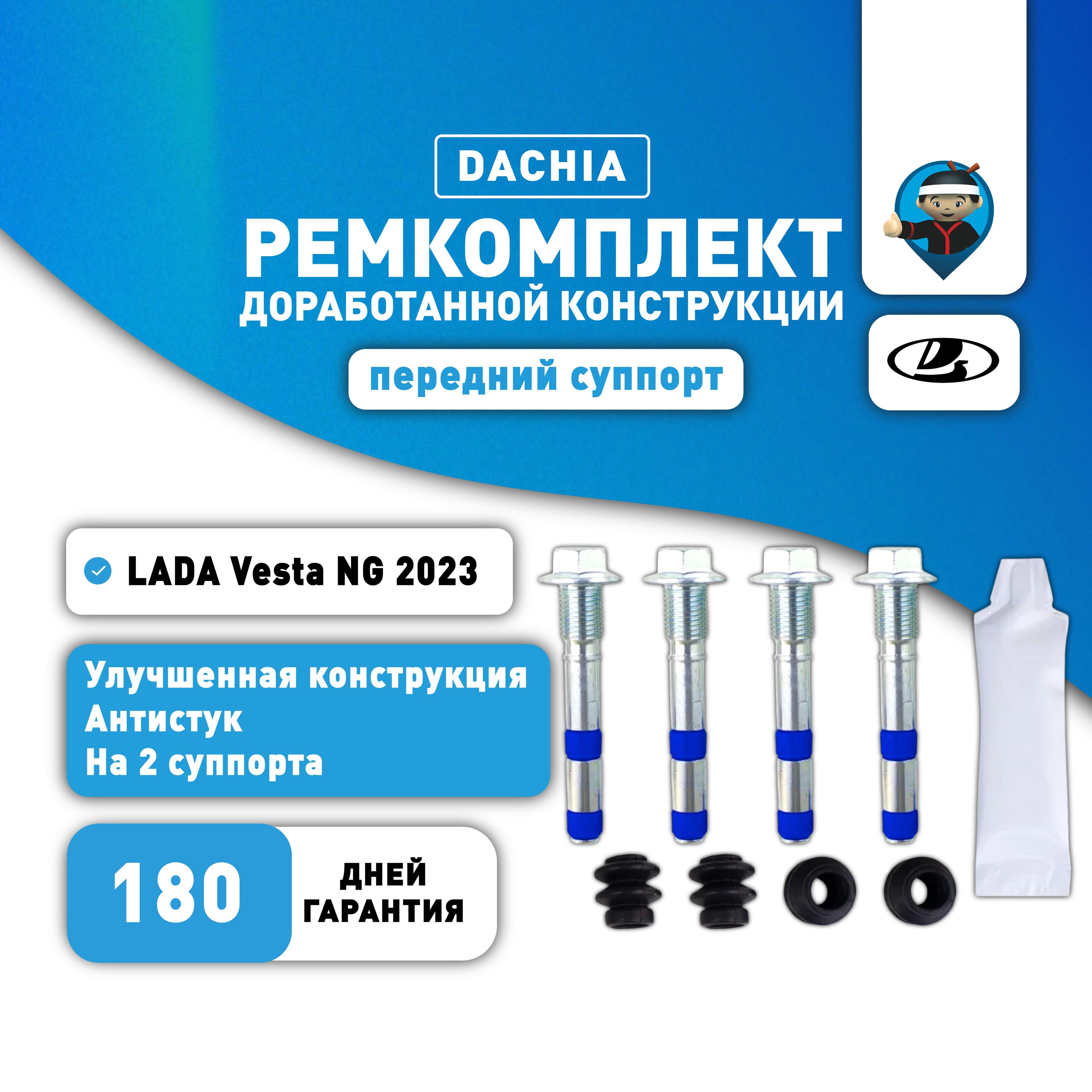 Ремкомплект доработанной конструкции для LADA Vesta NG (на 2 передних суппорта) DACHIA