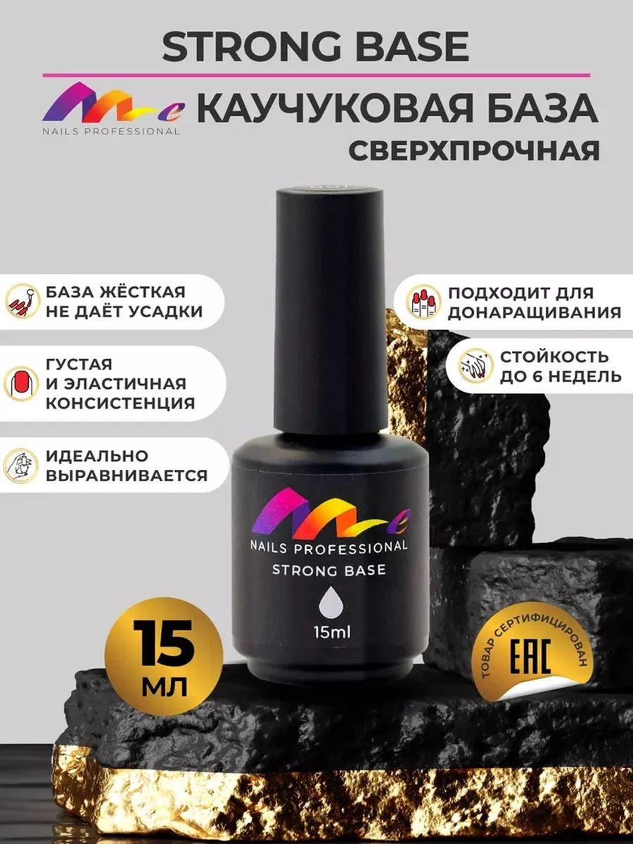 ME Nails Каучуковая база для гель лака, база для ногтей, базовое покрытие 15мл. прозрачная. Основа для ногтей, для маникюра