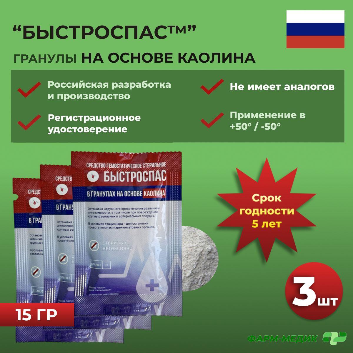 Гемостатик кровоостанавливающий, в гранулах, на основе каолина, Быстроспас 15 грамм, 3 штуки