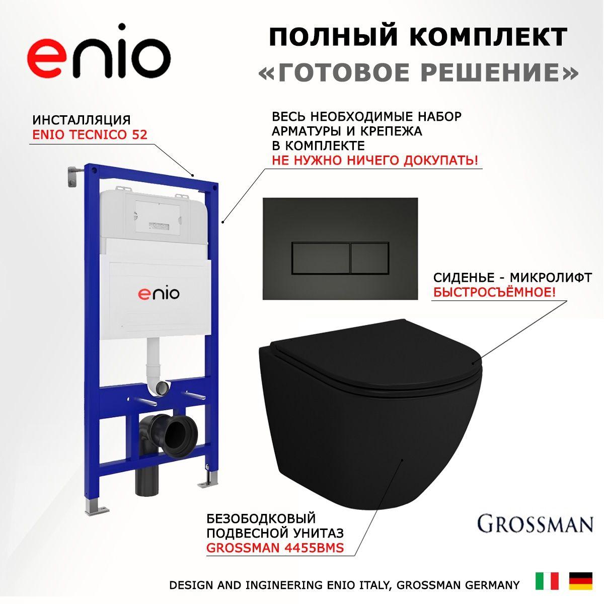 Комплект 3 в 1 инсталляция Enio Tecnico + Унитаз подвесной Grossman GR-4455BMS + кнопка черная матовая