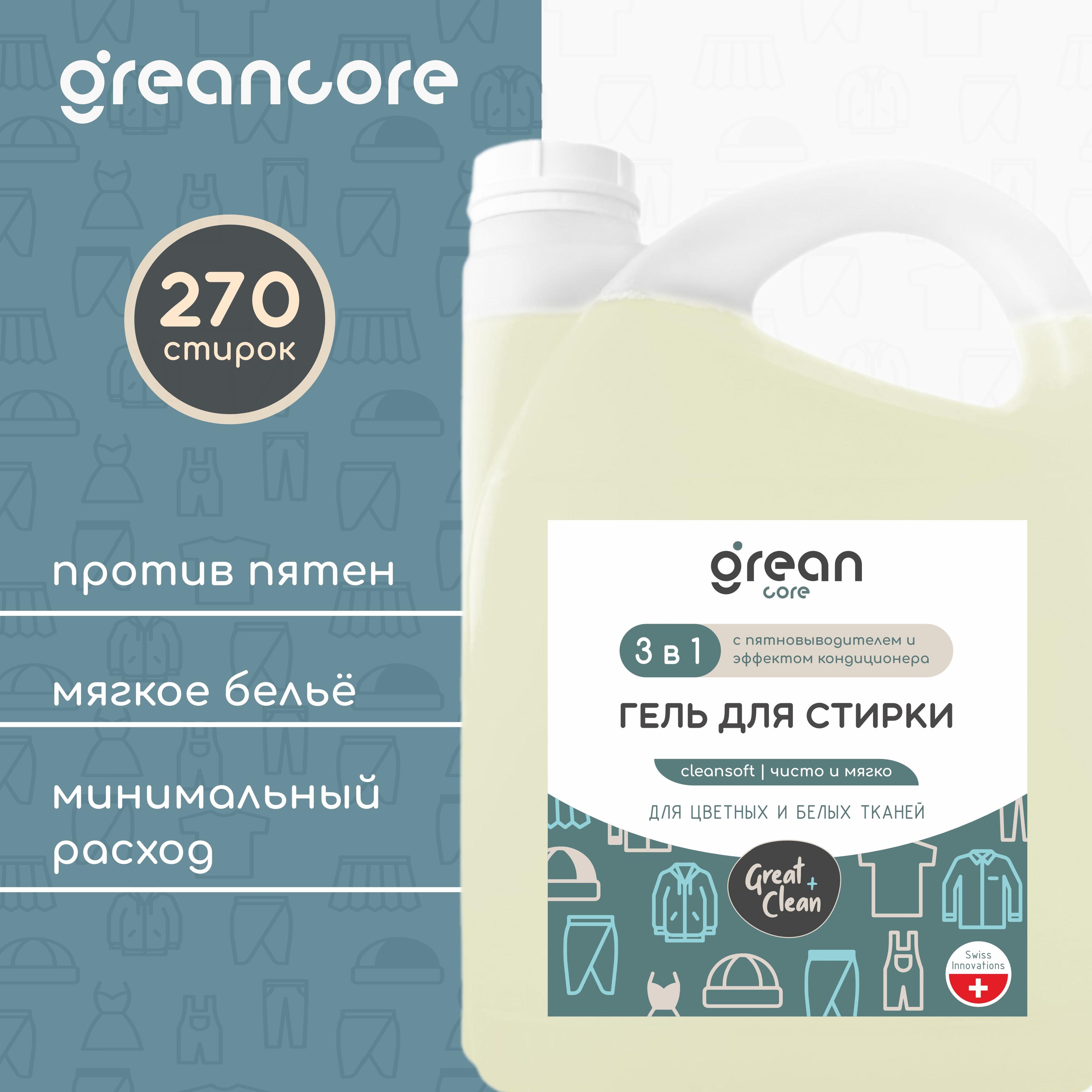 Гель для стирки 3в1 с пятновыводителем GREANCORE CleanSoft // Жидкий порошок для стирки детского, цветного и белого белья