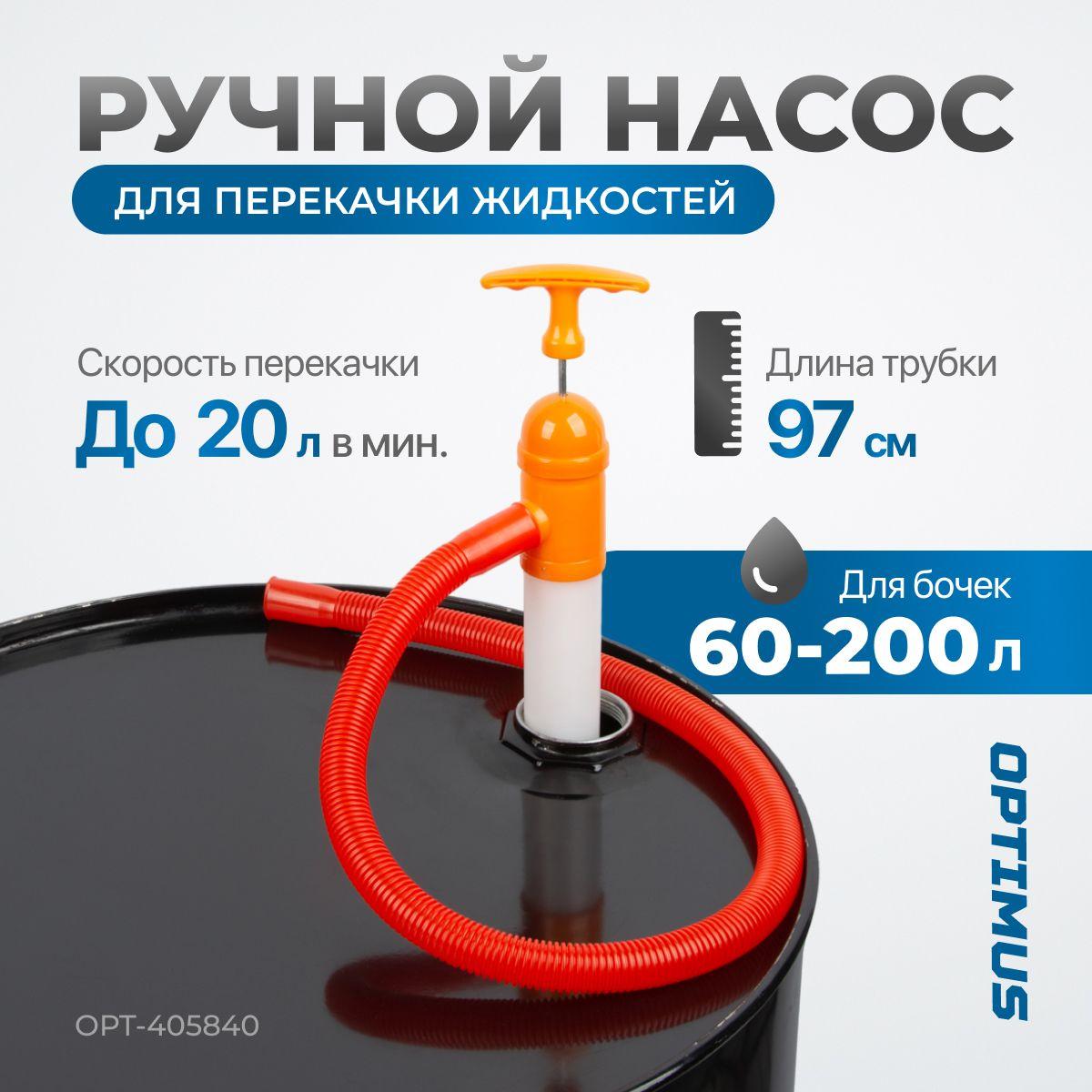 OPTIMUS HEAVY DUTY | Насос для бочки ручной OPTIMUS OPT-405840