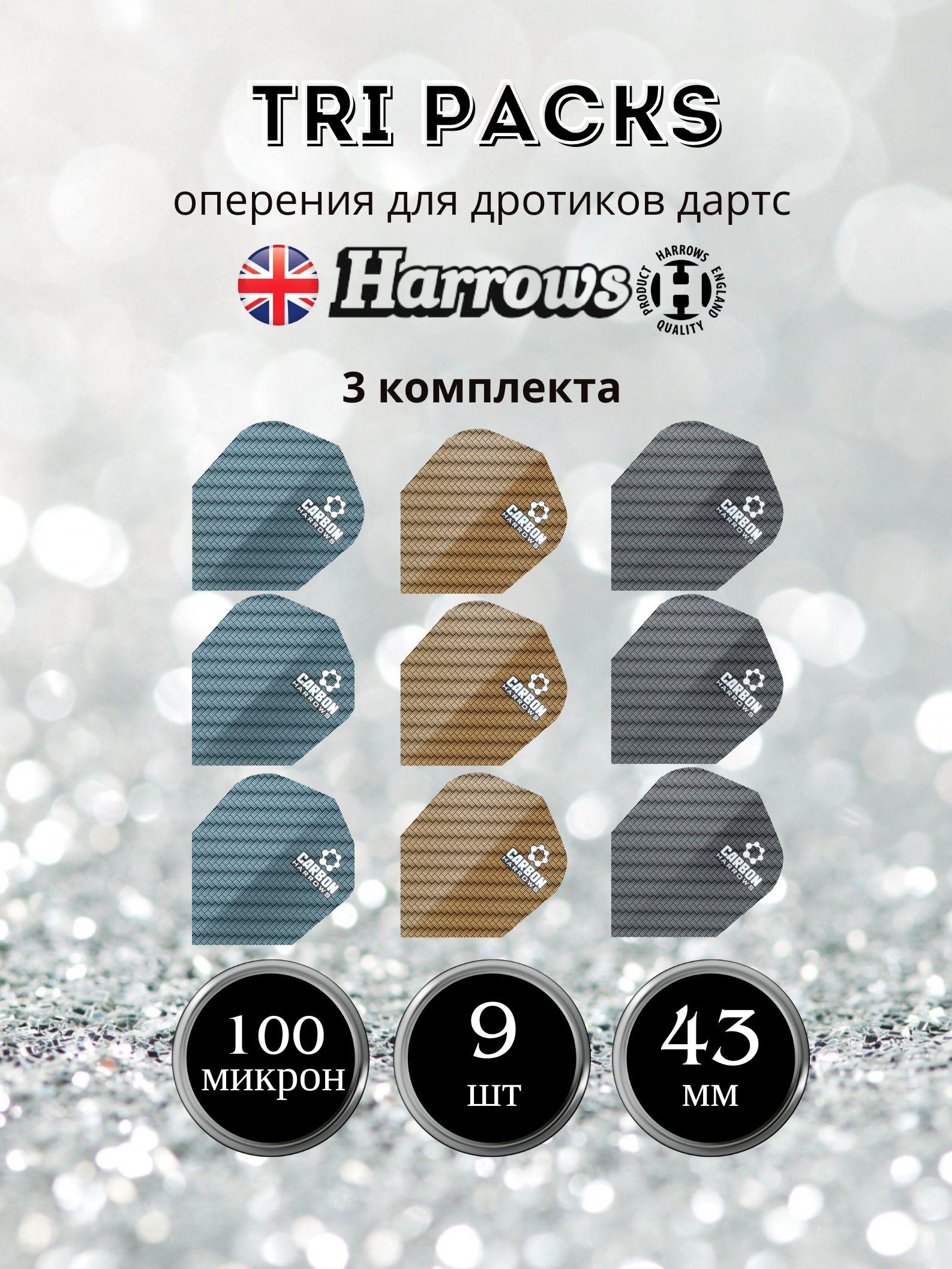 Оперение для дротиков дартс HARROWS TRI PACKS CARBON 3 упаковки набор комплект