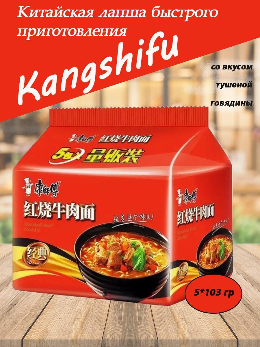 Лапша со вкусом тушеной говядины KangSHifu 5*103 г