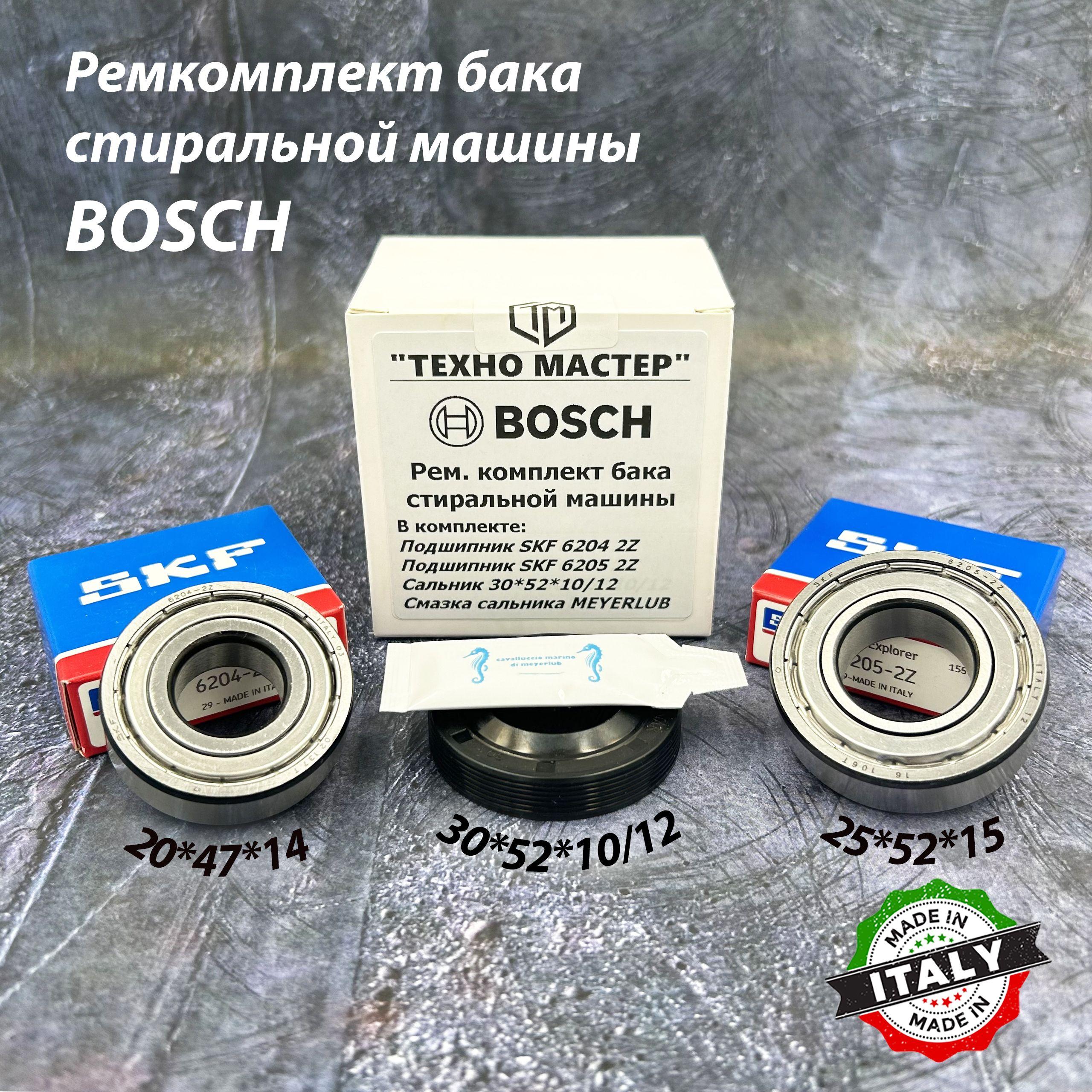 Ремкомплект для стиральной машины Bosch SKF 6204-2Z, 6205-2Z / сальник 30*52*10/12, смазка