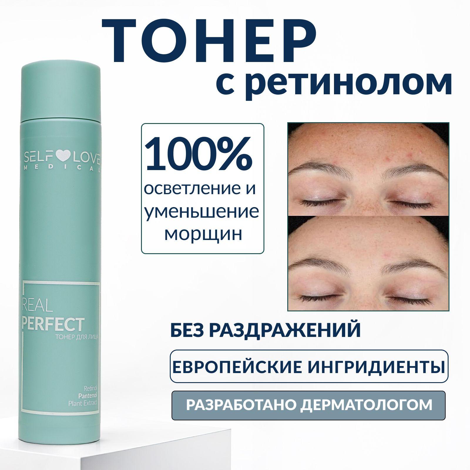 Тонер с ретинолом REAL PERFECT 150мл