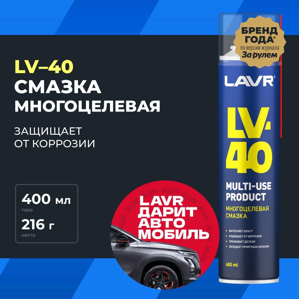 Смазка многоцелевая проникающая универсальная LAVR LV-40, 400 мл (WD) / аэрозоль / Ln1485