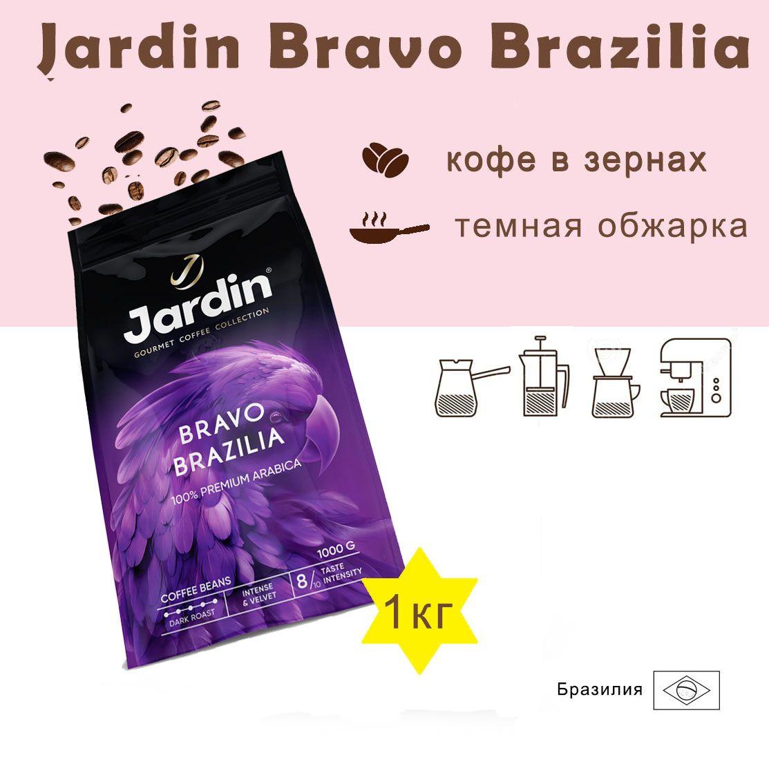 Зерновой кофе JARDIN Bravo Brazilia, пакет, 1кг.