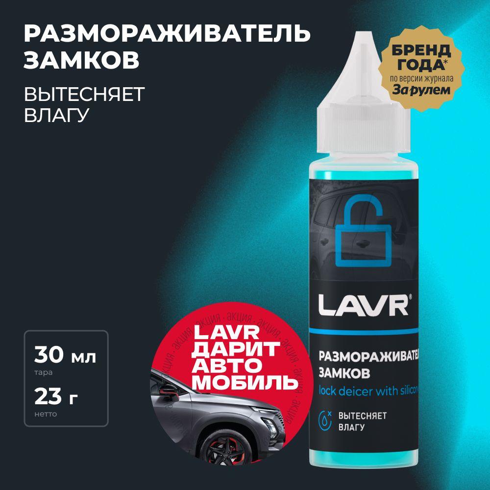 Размораживатель замков с силиконовой смазкой LAVR, 30 мл / Ln1305