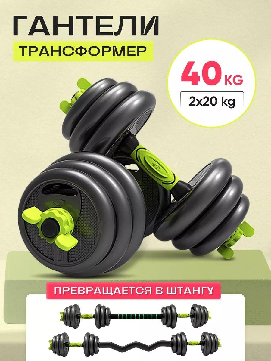 Za-Gym Гантели набор 2 гантели по 20 кг+штанга,общий вес 40кг