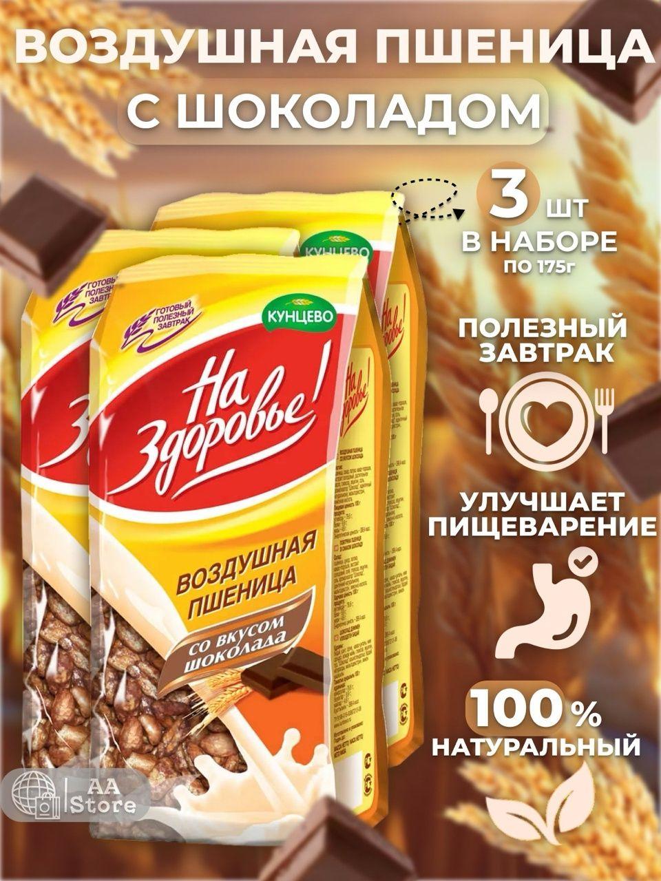 Воздушная пшеница готовый завтрак со вкусом шоколада Кунцево "На Здоровье!", 3шт по 175г