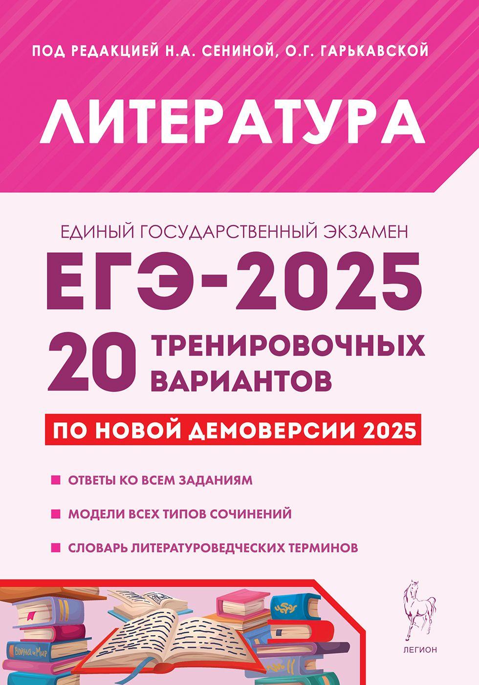 Литература. Подготовка к ЕГЭ-2025. 20 тренировочных вариантов по демоверсии 2025 | Сенина Наталья Аркадьевна