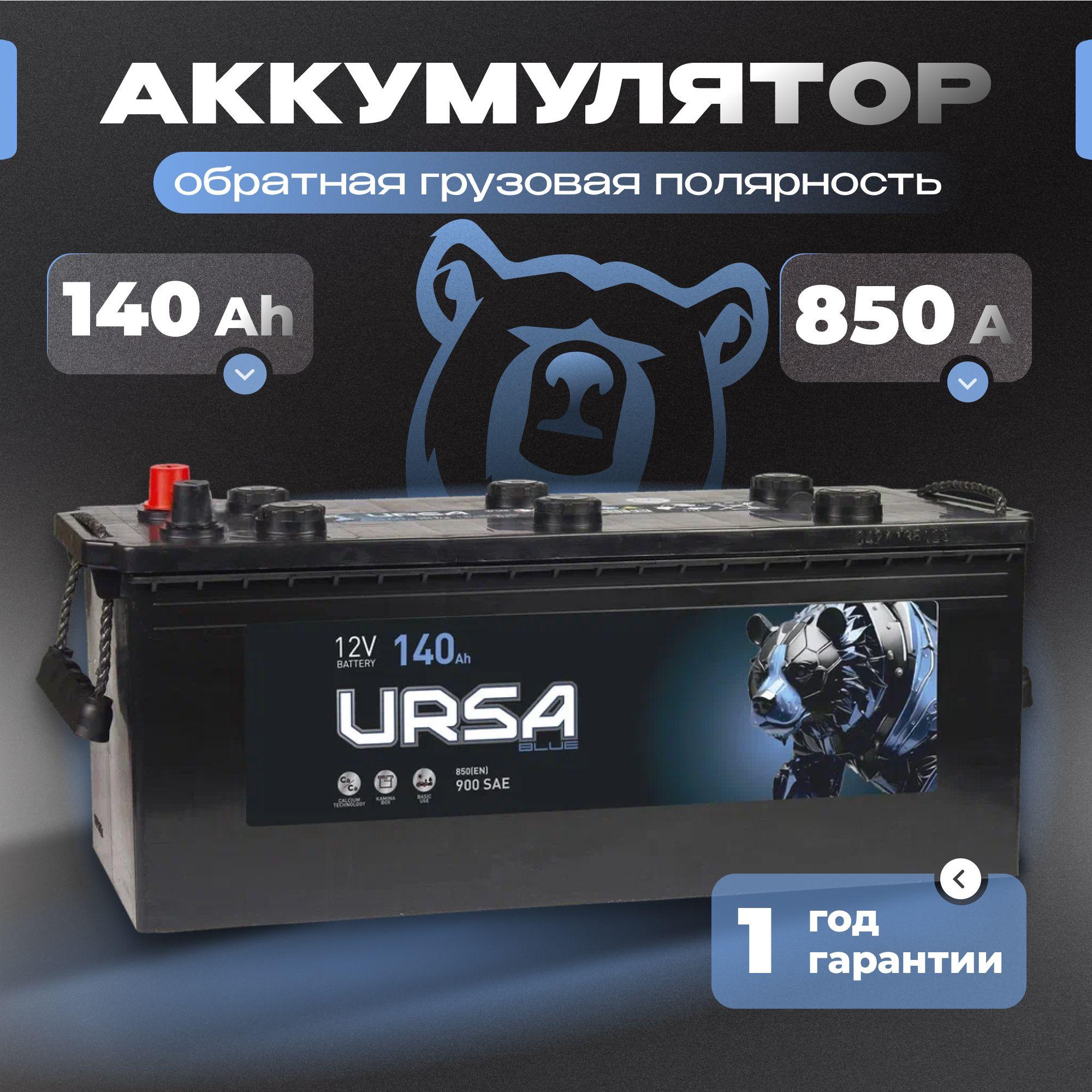 Аккумулятор автомобильный 12v 140 Ah URSA Blue Professional 140Ah 850 A L+ обратная грузовая полярность 513x189x225 стартерный акб для автомобиля, машины