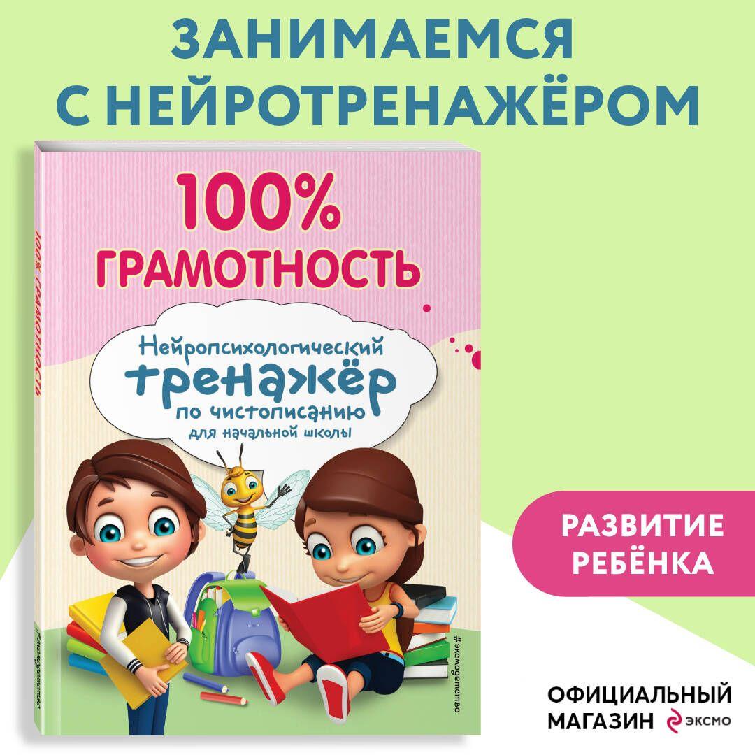 100% грамотность. Нейропсихологический тренажер по чистописанию | Соболева Александра Евгеньевна