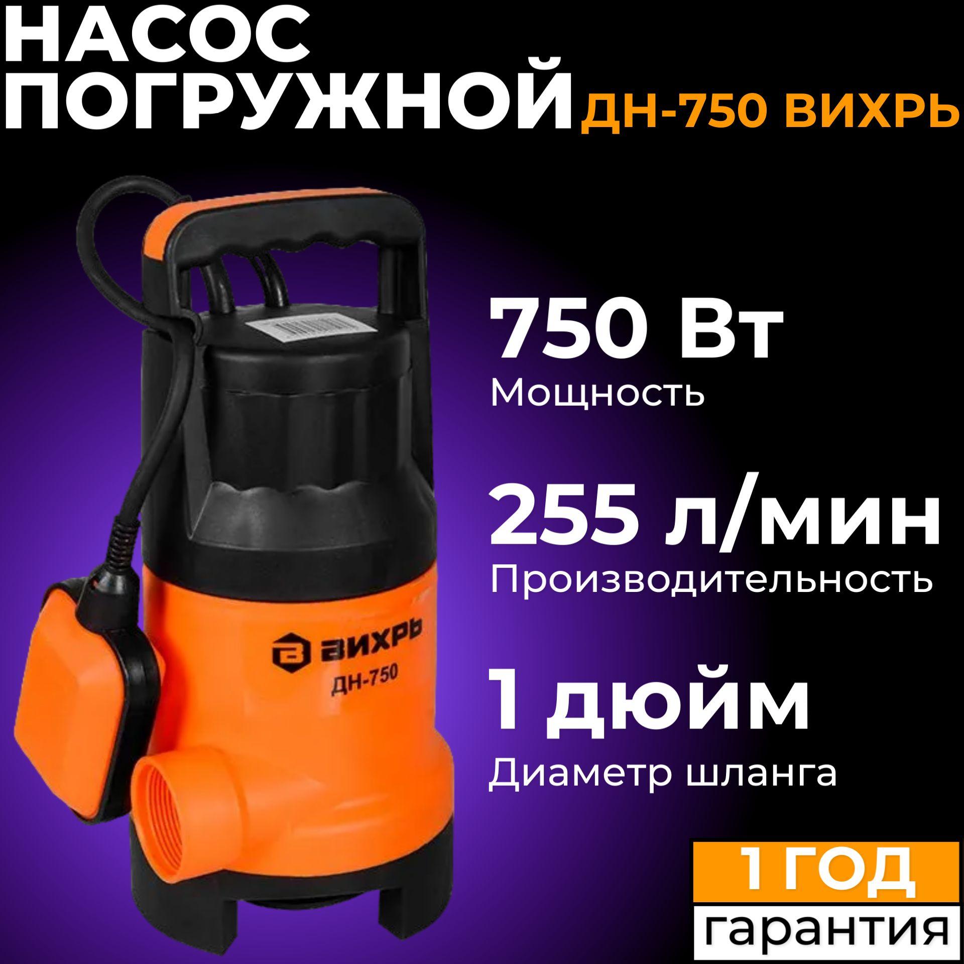 Насос для воды погружной дренажный ВИХРЬ ДН 750