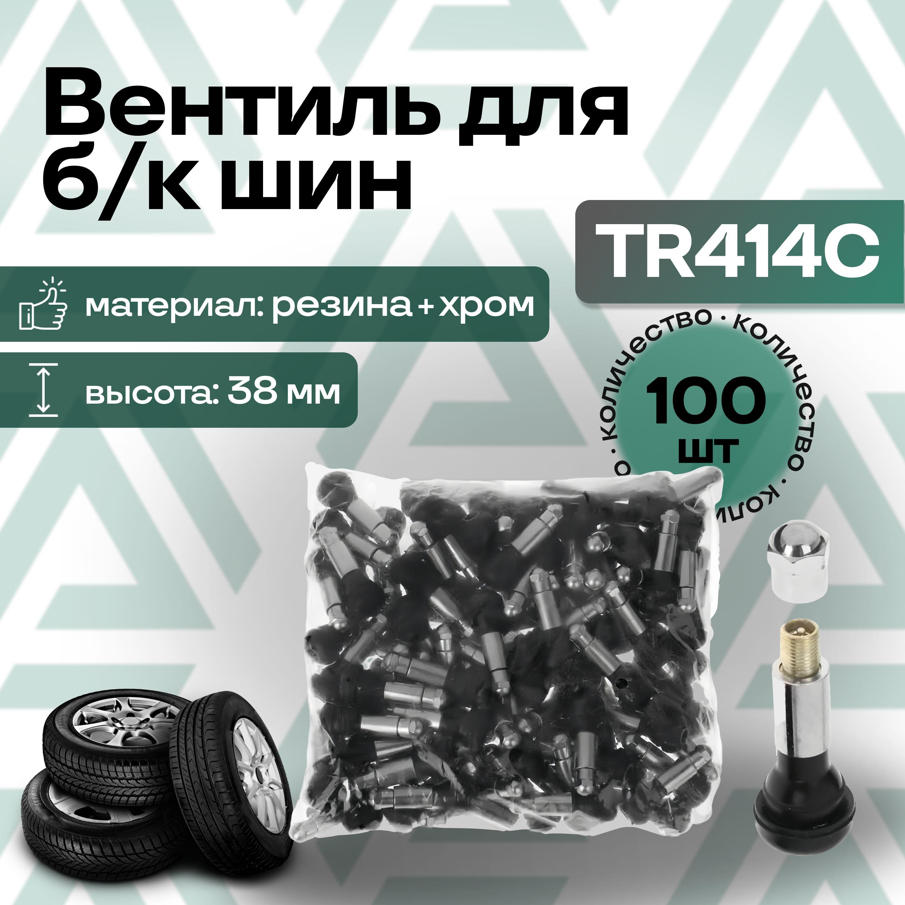 Вентиль для бескамерных шин TR414С (Хром) STANDART (пакет 100шт)