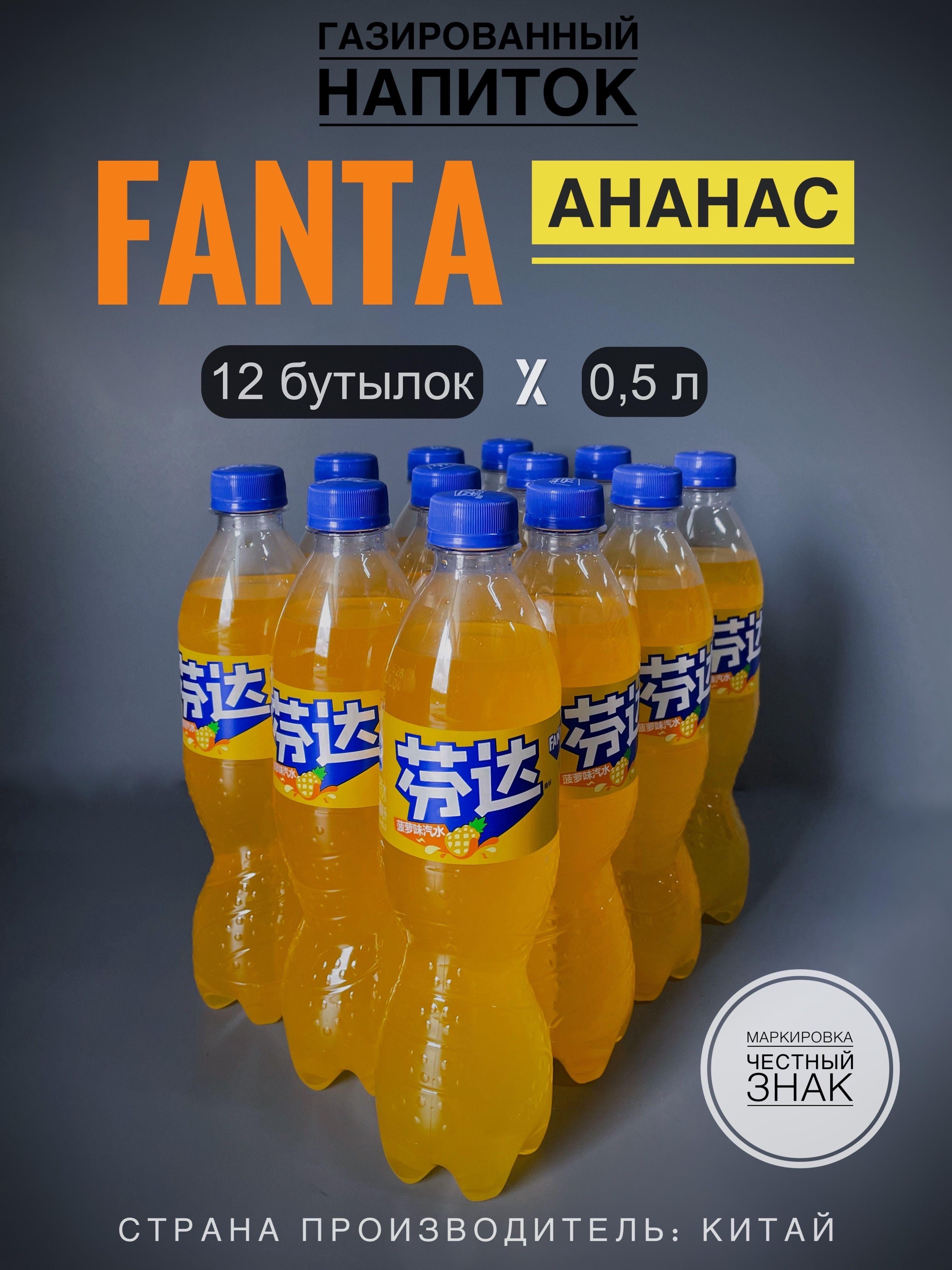 Газированный напиток Фанта (Fanta) Ананас, 12 бутылок х 0,5 л., Китай