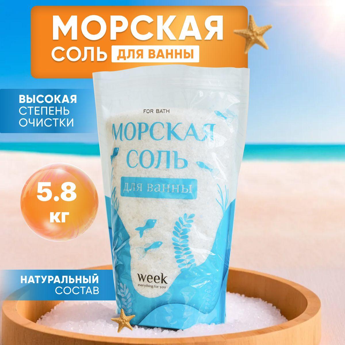 Морская соль для ванны натуральная/ Соль для ванны 5,8 кг.WEEK детская /взрослая