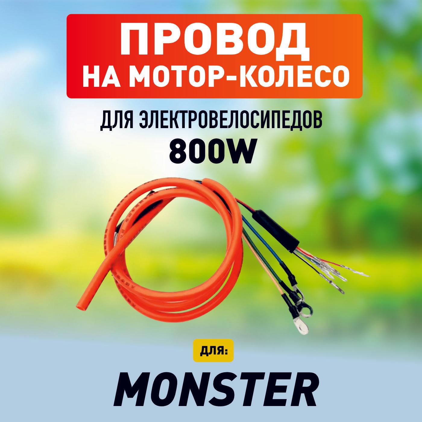 Провод на мотор-колесо для электровелосипеда Monster, 800 w