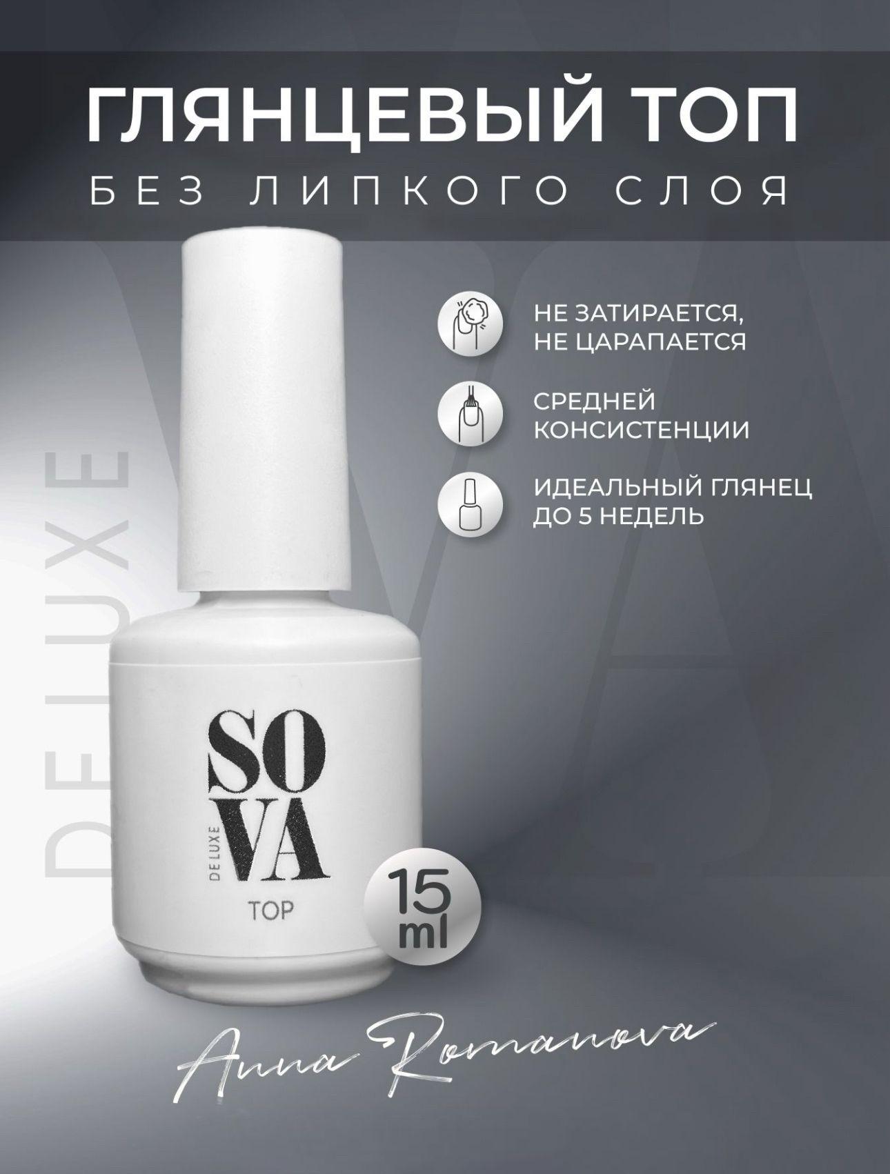 SOVA De Luxe | Sova De Luxe Top Верхнее финишное покрытие, топ для гель-лака без липкого слоя, 15 мл